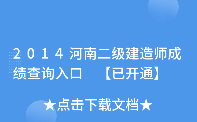 2014河南二级建造师成绩查询入口 【已开通】