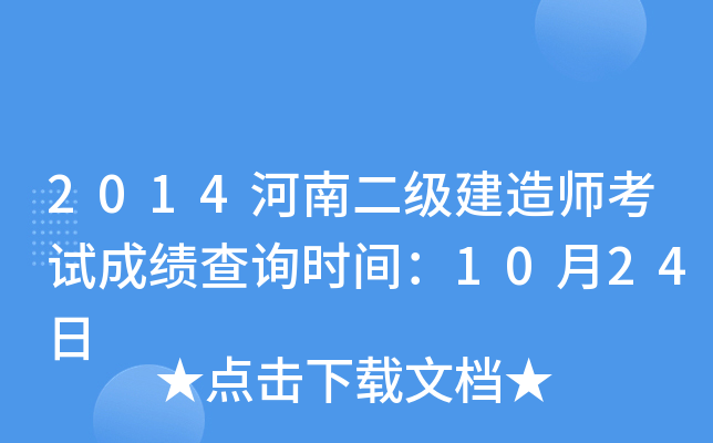 2014河南二级建造师考试成绩查询时间：10月24日