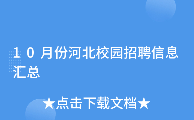 10月份河北校园招聘信息汇总
