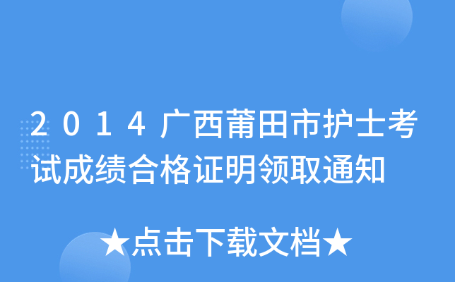 2014广西莆田市护士考试成绩合格证明领取通知