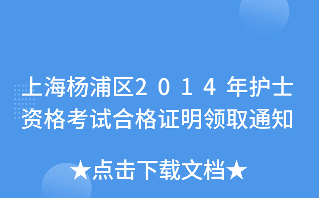 上海杨浦区2014年护士资格考试合格证明领取通知