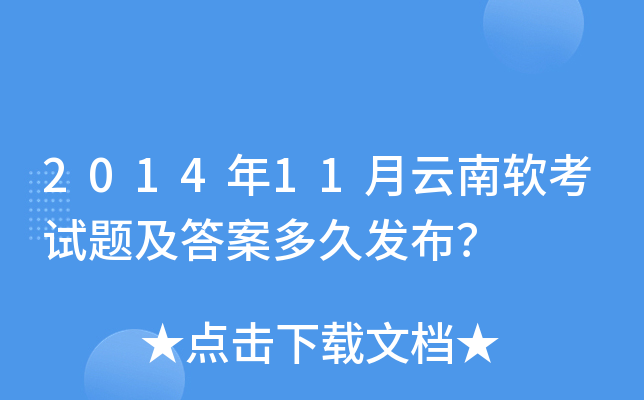2014年11月云南软考试题及答案多久发布？