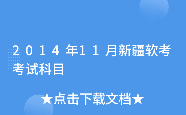 2014年11月新疆软考考试科目