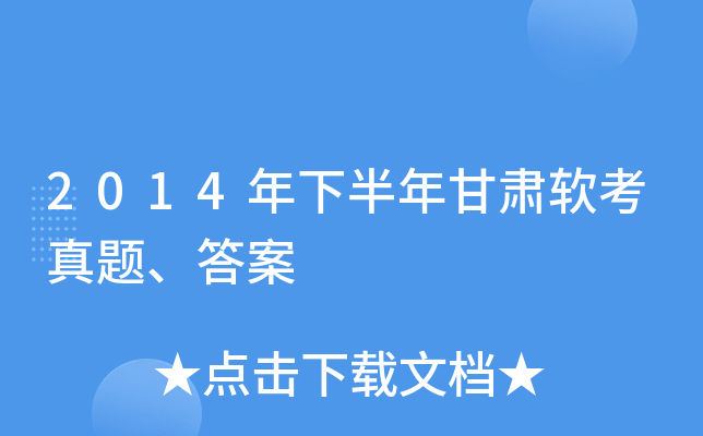2014年下半年甘肃软考真题、答案