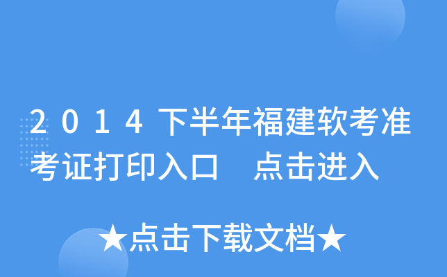 2014下半年福建软考准考证打印入口 点击进入