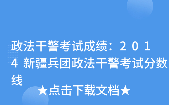 政法干警考试成绩：2014新疆兵团政法干警考试分数线