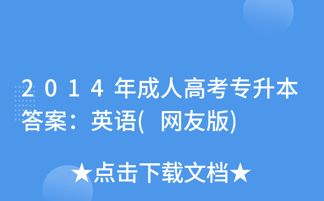 2014年成人高考专升本答案：英语(网友版)