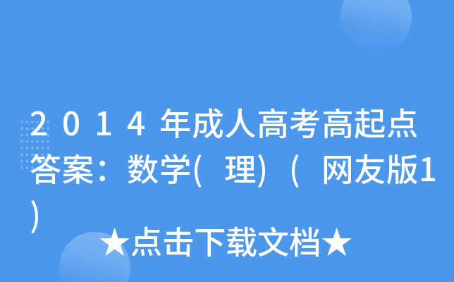 2014年成人高考高起点答案：数开云kaiyun(中国)(理)(网友版1)