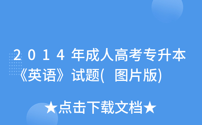 2014年成人高考专升本《英语》试题(图片版)