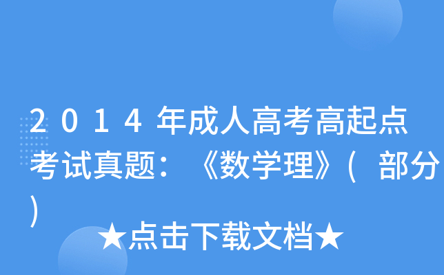 2014年成人高考高起点考试真题：《数开云kaiyun(中国)理》(部分)