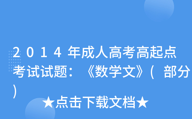 2014年成人高考高起点考试试题：《数开云kaiyun(中国)文》(部分)