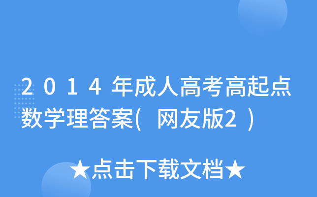 2014年成人高考高起点数开云kaiyun(中国)理答案(网友版2)