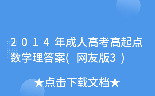 2014年成人高考高起点数开云kaiyun(中国)理答案(网友版3)
