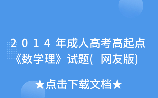 2014年成人高考高起点《数开云kaiyun(中国)理》试题(网友版)