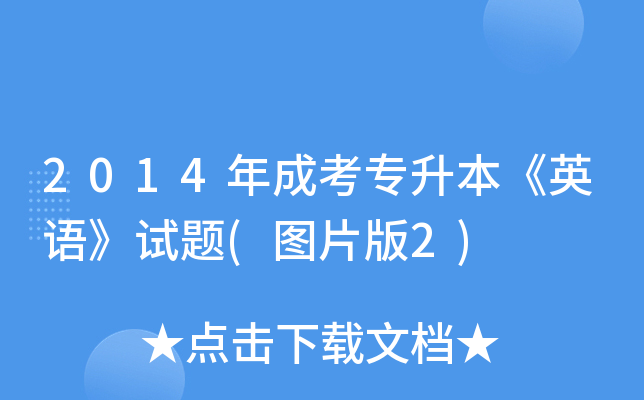 2014年成考专升本《英语》试题(图片版2)