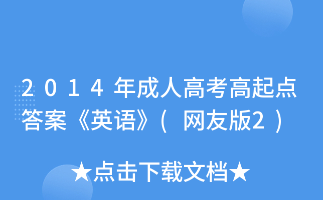 2014年成人高考高起点答案《英语》(网友版2)