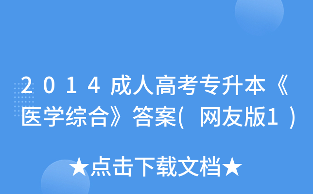 2014成人高考专升本《医开云kaiyun(中国)综合》答案(网友版1)