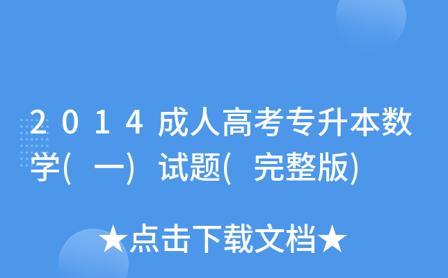 2014˸߿(sh)W(xu)(һ)ԇ}()