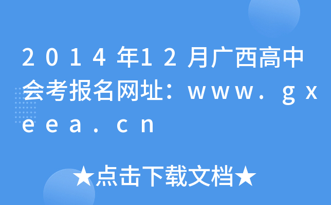 201412VЕW(wng)ַwww.gxeea.cn
