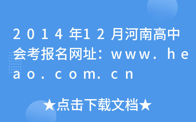 201412ºϸЕ(hu)(bo)W(wng)ַwww.heao.com.cn
