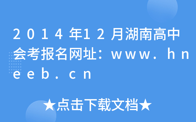 201412ºϸЕW(wng)ַwww.hneeb.cn
