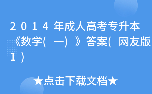2014年成人高考专升本《数开云kaiyun(中国)(一)》答案(网友版1)
