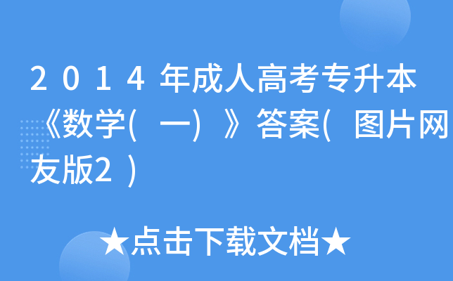 2014年成人高考专升本《数开云kaiyun(中国)(一)》答案(图片网友版2)