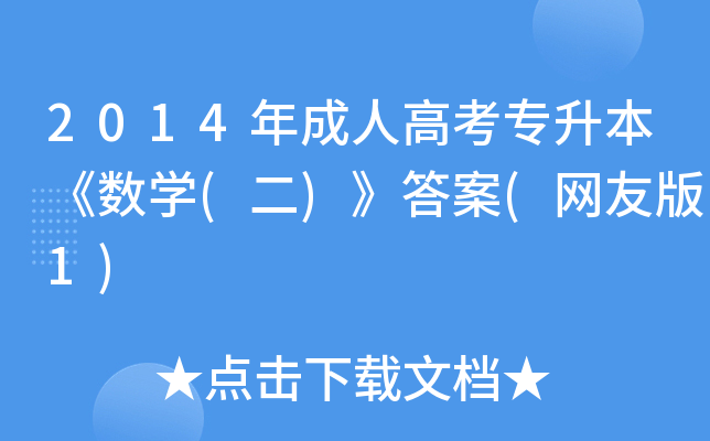 2014年成人高考专升本《数开云kaiyun(中国)(二)》答案(网友版1)