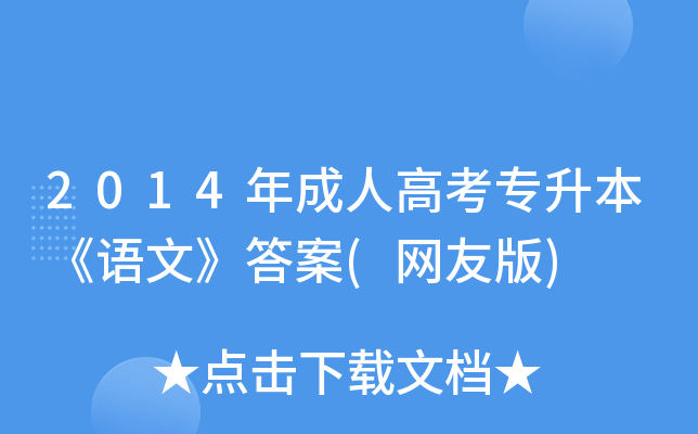 2014年成人高考专升本《语文》答案(网友版)