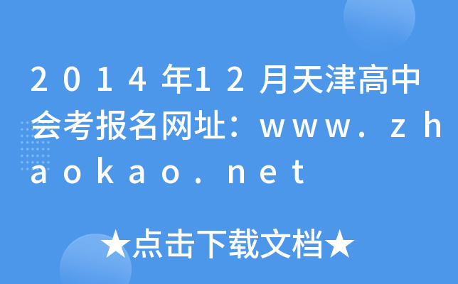 201412Е(hu)(bo)W(wng)ַwww.zhaokao.net