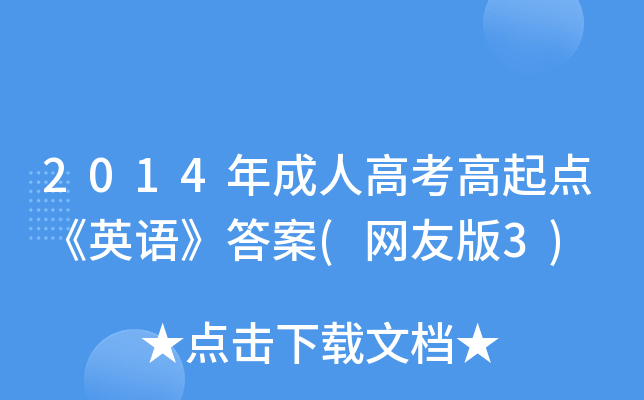 2014年成人高考高起点《英语》答案(网友版3)