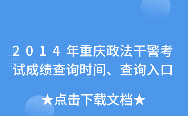 2014年重庆政法干警考试成绩查询时间、查询入口