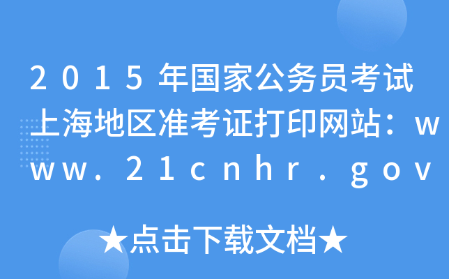 2015ҹ(w)TԇϺ؅^(q)(zhn)CӡW(wng)վwww.21cnhr.gov.cn