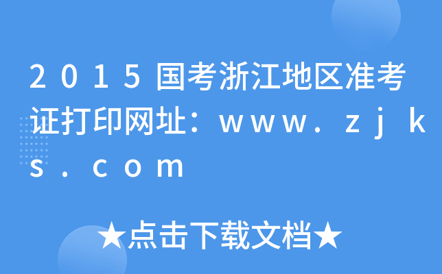 2015㽭؅^(q)ʿCӡW(wng)ַwww.zjks.com