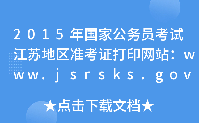2015ҹ(w)TԇK؅^(q)ʿCӡW(wng)վwww.jsrsks.gov.cn