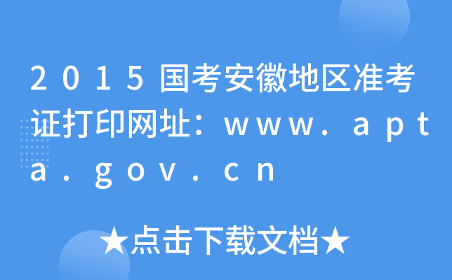 2015յ؅^(q)(zhn)CӡW(wng)ַwww.apta.gov.cn