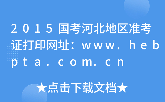 2015ӱ؅^(q)ʿCӡW(wng)ַwww.hebpta.com.cn