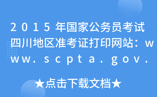 2015ҹՆTԇĴ؅^(q)ʿCӡWվwww.scpta.gov.cn