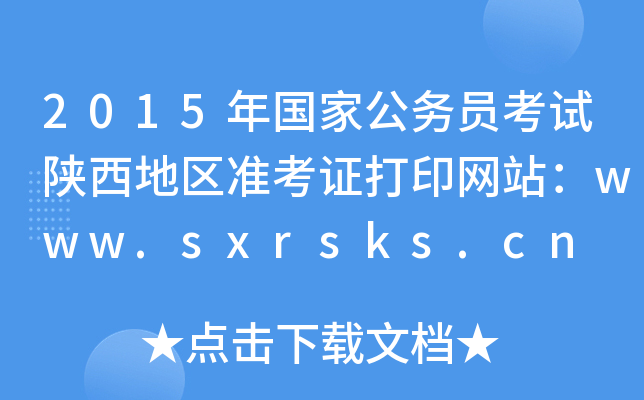 2015年国家公务员考试陕西地区准考证打印网站：www.sxrsks.cn