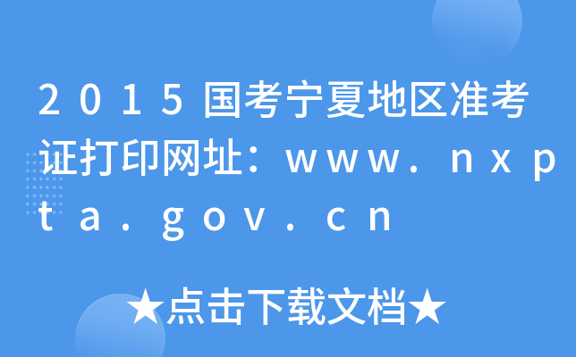 2015国考宁夏地区准考证打印网址：www.nxpta.gov.cn