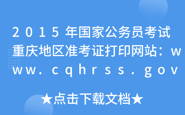 2015(gu)ҹ(w)Tԇؑc؅^(q)(zhn)CӡW(wng)վwww.cqhrss.gov.cn