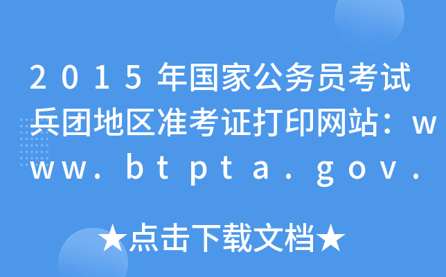 2015(gu)ҹ(w)TԇF(tun)؅^(q)(zhn)CӡW(wng)վwww.btpta.gov.cn