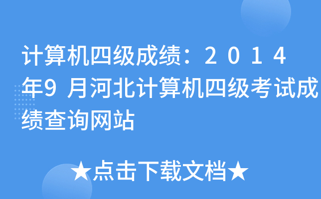 Ӌ(j)C(j)ļɿ20149ºӱӋ(j)C(j)ļԇɿԃW(wng)վ