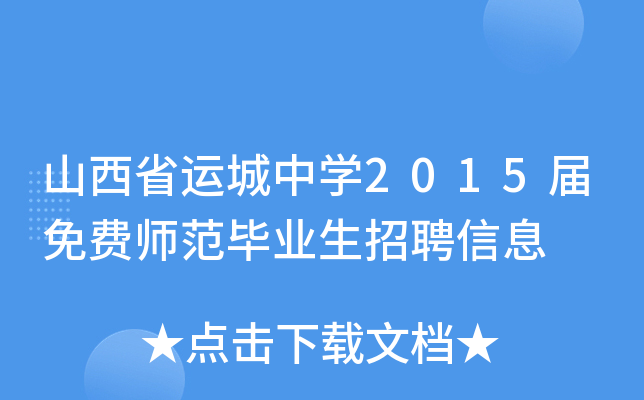 山西省运城中开云kaiyun(中国)2015届免费师范毕业生招聘信息