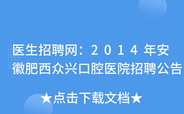 医生招聘网：2014年安徽肥西众兴口腔医院招聘公告