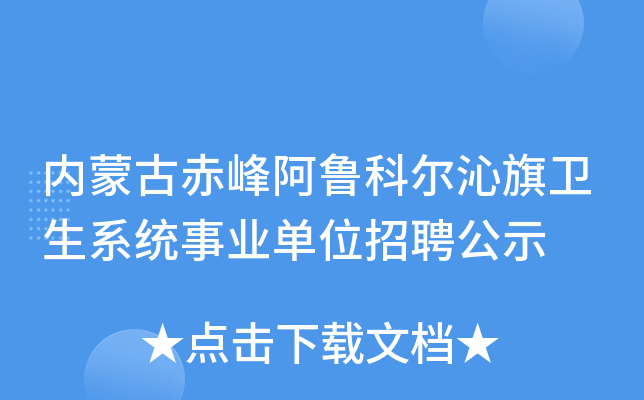 内蒙古赤峰阿鲁科尔沁旗卫生系统事业单位招聘公示