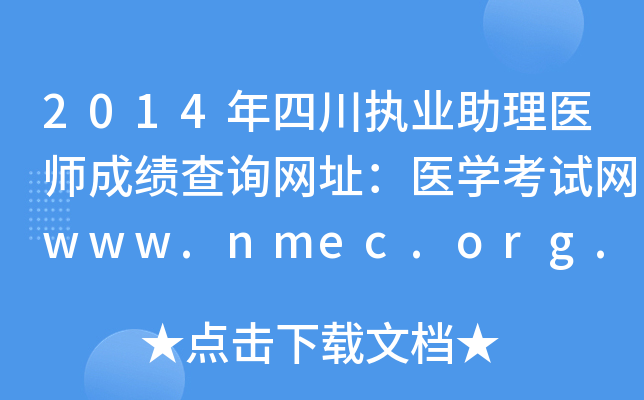 2014年四川执业助理医师成绩查询网址：医开云kaiyun(中国)考试网www.nmec.org.cn