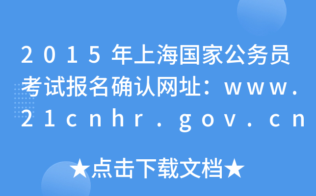 2015Ϻ(gu)ҹ(w)Tԇ(bo)_J(rn)W(wng)ַwww.21cnhr.gov.cn