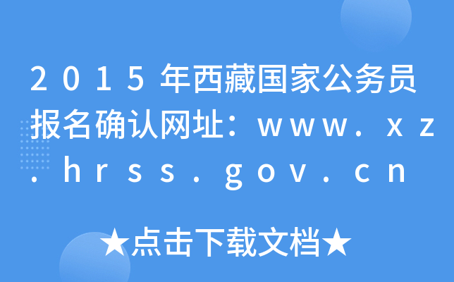 2015؇ҹ(w)T(bo)_J(rn)W(wng)ַwww.xz.hrss.gov.cn