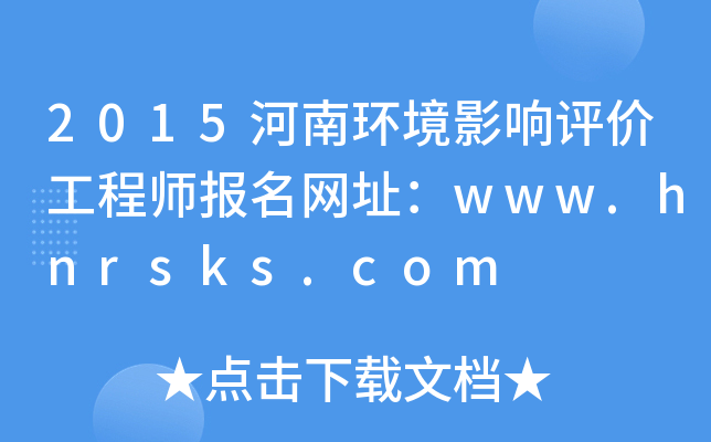 2015河南环境影响评价工程师报名网址：www.hnrsks.com